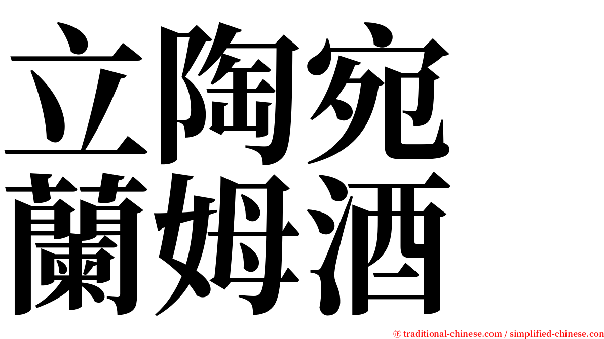 立陶宛　蘭姆酒 serif font